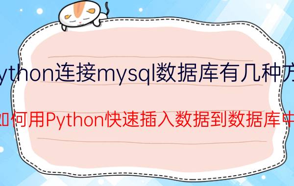 python连接mysql数据库有几种方式 如何用Python快速插入数据到数据库中？